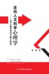 走向人文科学心理学  人本心理学研究方案之研究 封面