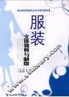 服装立体裁剪与制版 封面