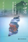 山西省生态用水态势及可持续评价研究 封面