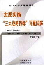 太原实施“三大战略目标”百题试解 封面