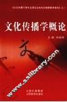 文化传播学概论 封面