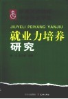 新建高师院校中文专业学生就业力培养研究 封面