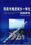 阳泉市推进城乡一体化实践研究 封面
