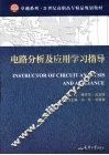 电路分析及应用学习指导 封面
