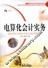 电算化会计实务 封面