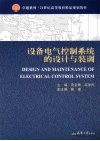 设备电气控制系统的设计与装调 封面