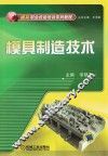 模具制造技术 封面