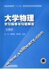 大学物理学习指导与习题解答  少学时 封面