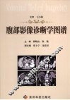 腹部影像诊断学图谱 封面