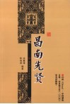 昌南先贤 封面