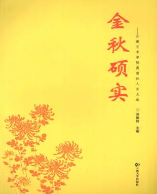 金秋硕实 云南艺术学院离退休人员文选