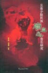 云南少数民族原生态音乐研究 封面