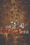 云南新闻史话 封面