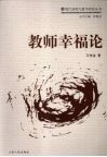 教师幸福论 封面