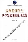 发展伦理学与科学发展观的伦理意蕴 封面