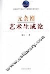 元杂剧艺术生成论 封面