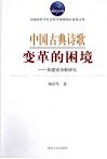中国古典诗歌变革的困境：黄遵宪诗歌研究 封面