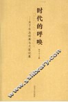 时代的呼唤：关于书法经典与大家论集 封面