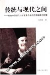 传统与现代之间：传统中国现代性价值追寻中的西学翻译与传播 封面