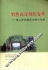 悄然而深刻的变革：周山村村规民约修订纪实 封面