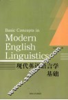 现代英语语言学基础 封面