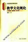 教学文化概论 封面