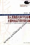 深入贯彻落实科学发展观开创河南高等教育新局面：在河南大学深入学习实践科学发展观活动专题报告会上的讲话 封面