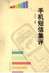 手机短信集评 封面