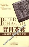 普洱茶膏  一种被遗忘的养生文化 封面