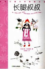长腿叔叔 封面