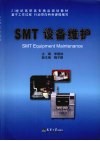 SMT设备维护 封面