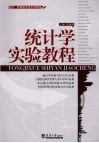 统计学实验教程 封面