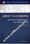 高级电气综合技能训练 封面