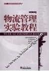 物流管理实验教程 封面