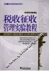 税收征收管理实验教程 封面