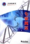 天津高新区专家风采录 封面