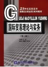 国际贸易理论与实务  第2版  财经类 封面