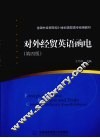 对外经贸英语函电  第4版 封面