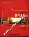 国际金融法高级教程 封面