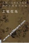 中国·高等美术院校国画名家教学画稿  工笔花鸟 封面