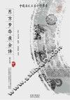 东京梦华录全译  修订版 封面