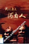 我们都是河南人 封面