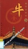百家姓书库·牛  第2辑 封面
