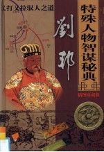 中国古代十大特殊人物智谋秘典  第2卷  刘邦又打又拉驭人之道 封面
