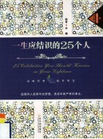 一生应结识的25个人 封面