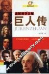 巨人传：走近科学大师 封面