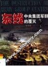 东线  中央集团军群的覆灭 封面