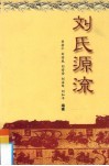 刘氏源流 封面