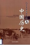 北方草原游牧民族与中国历史 封面