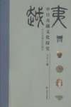 中日夷越文化探究 封面